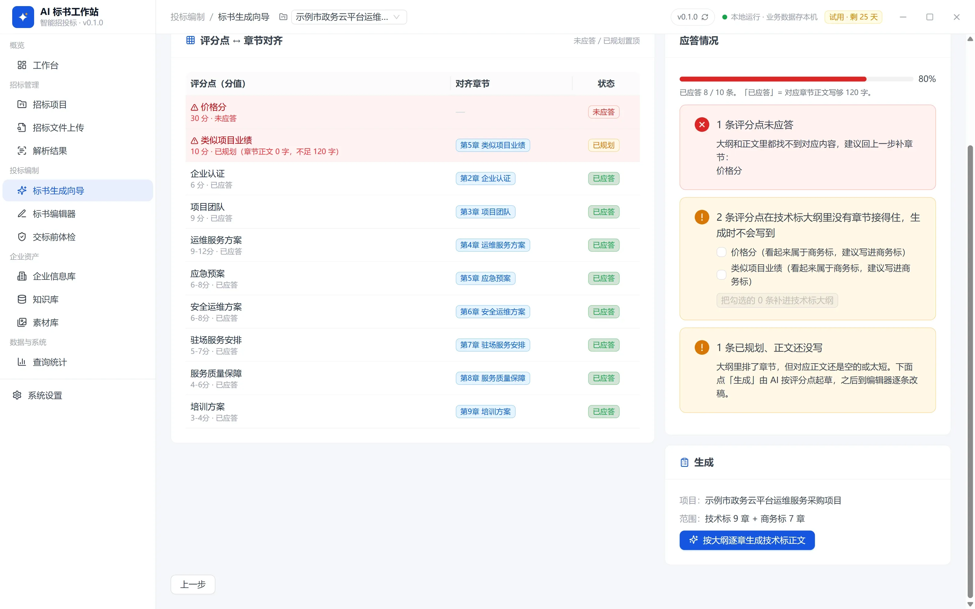 标书生成向导 · 评分点对齐并生成