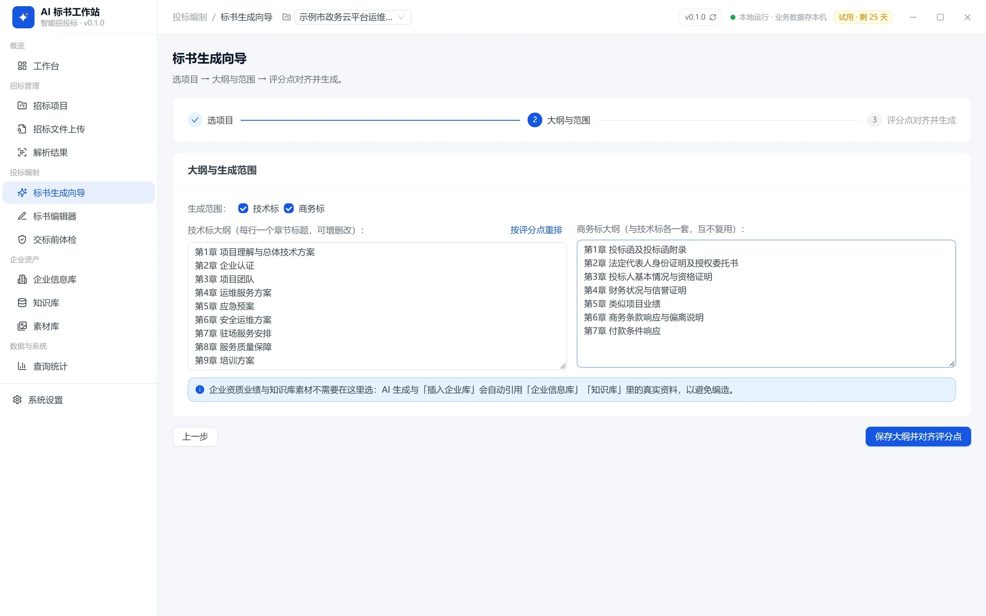 标书生成向导 · 大纲与范围