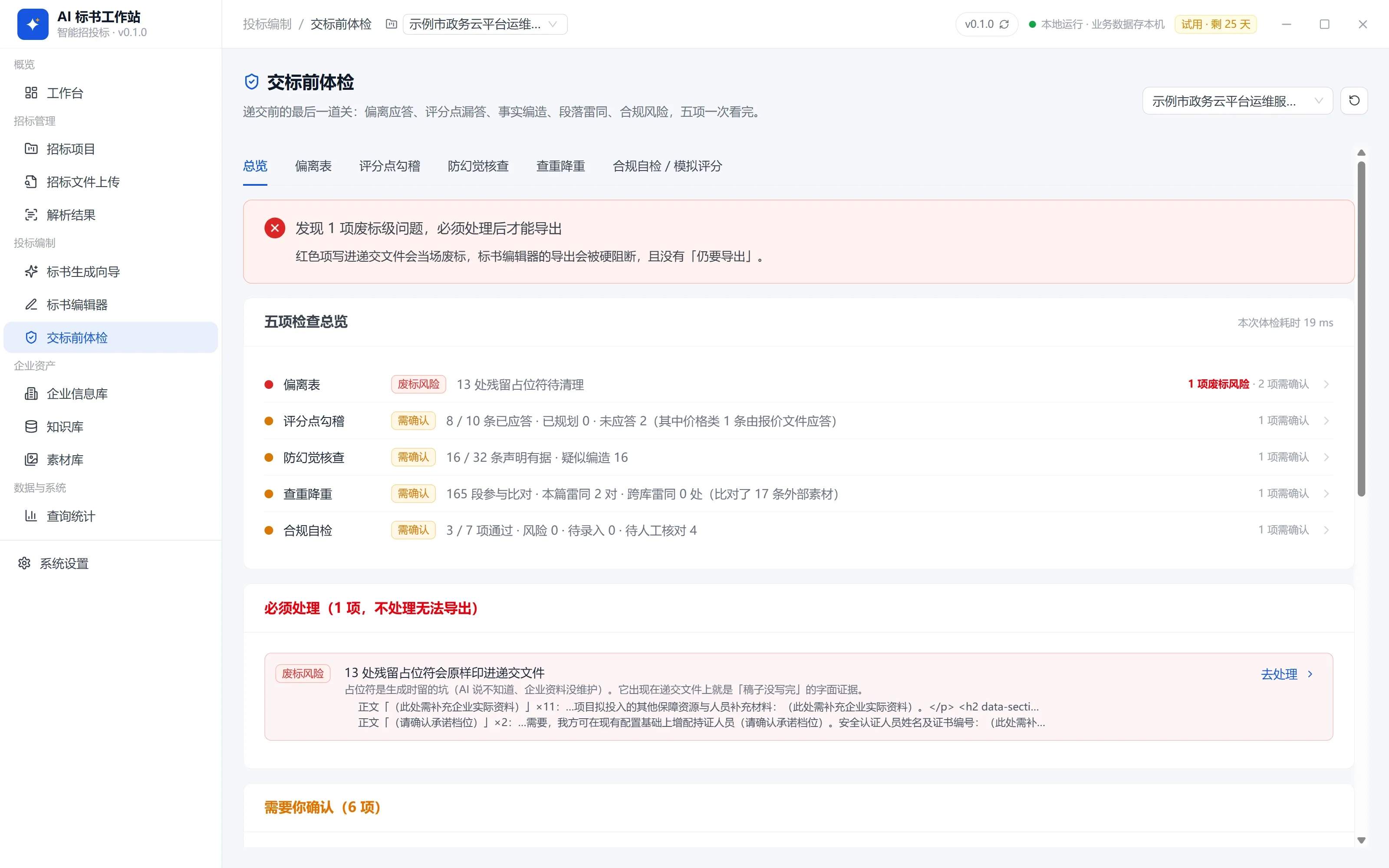 交标前体检：软件界面