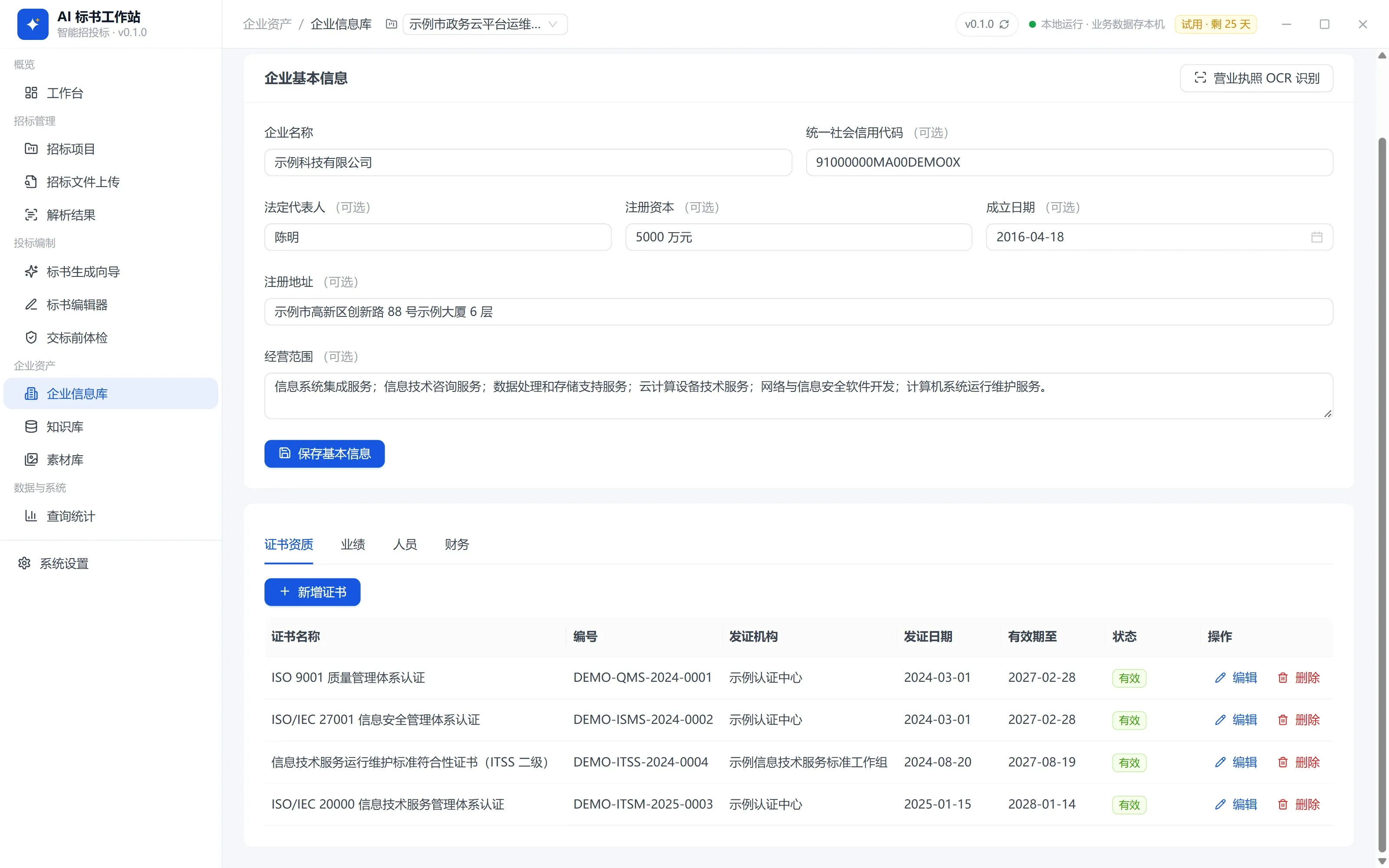 企业信息库 · 证书资质等页签
