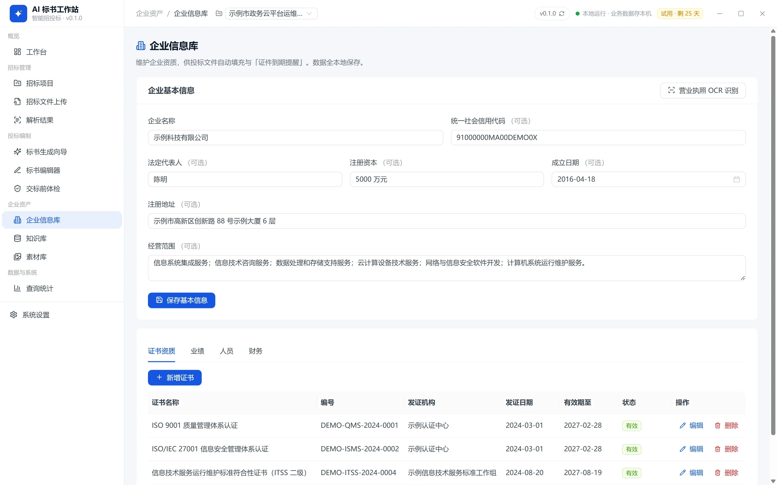 录入企业资料：软件界面