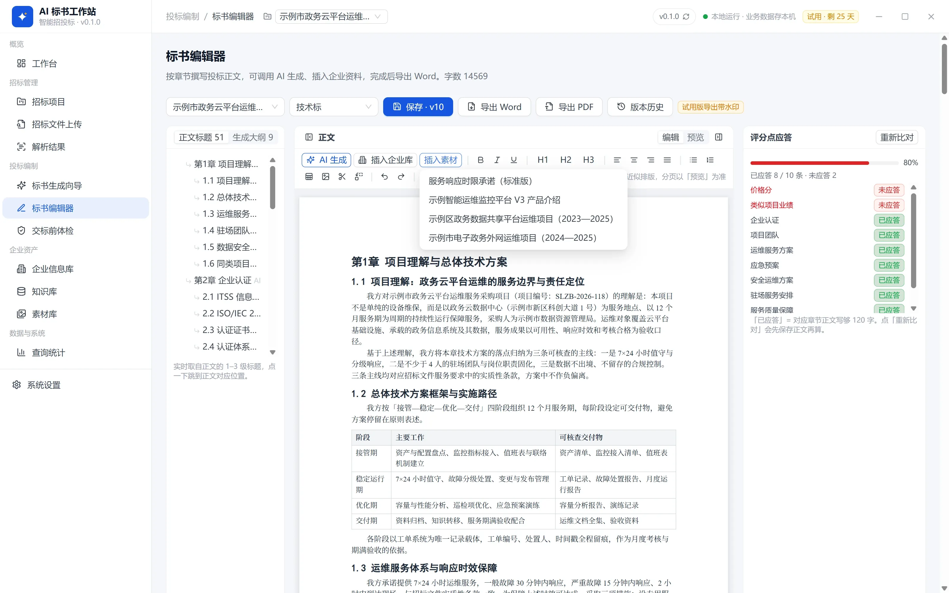 标书编辑器 · 插入素材