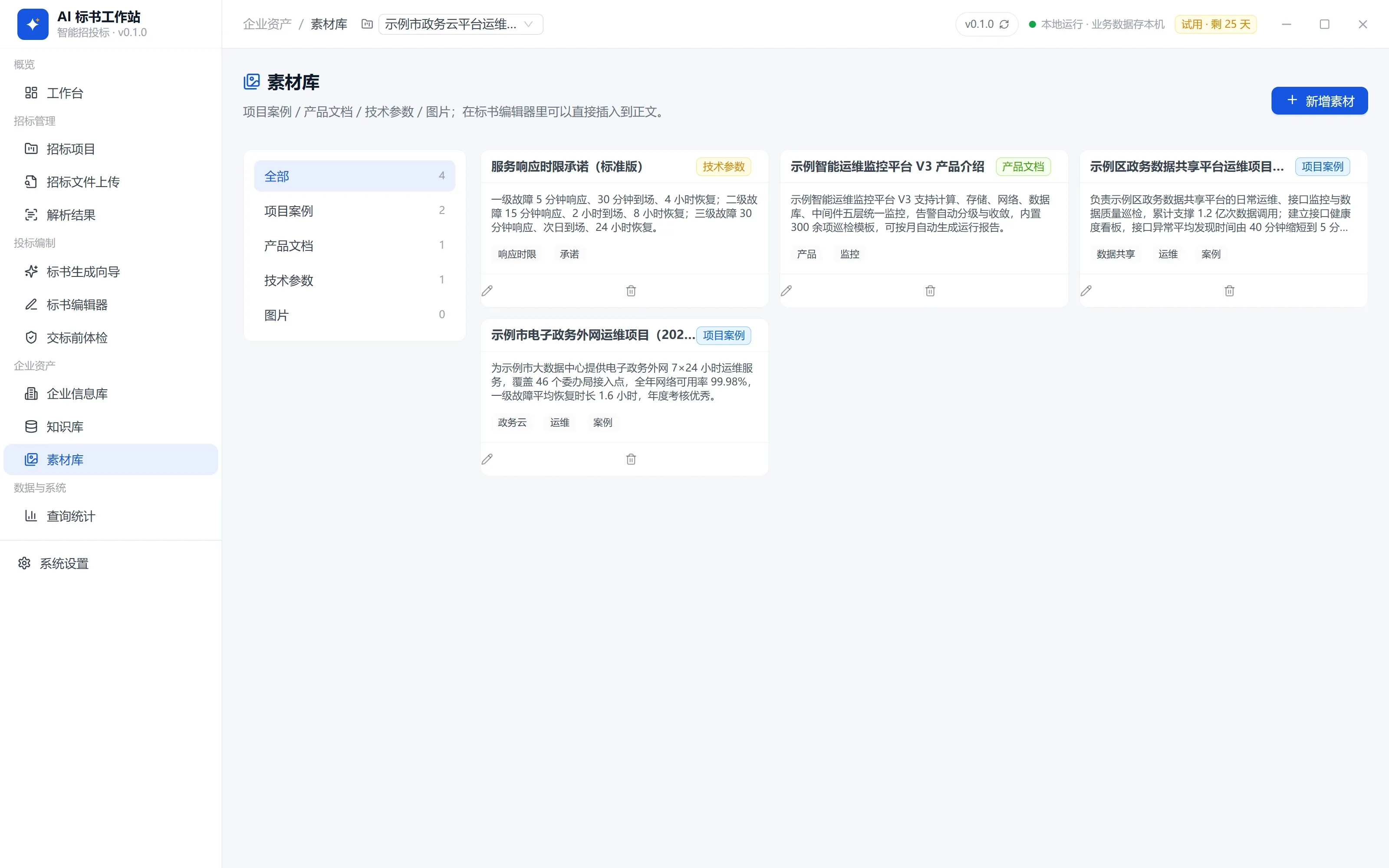 企业资产 · 素材库