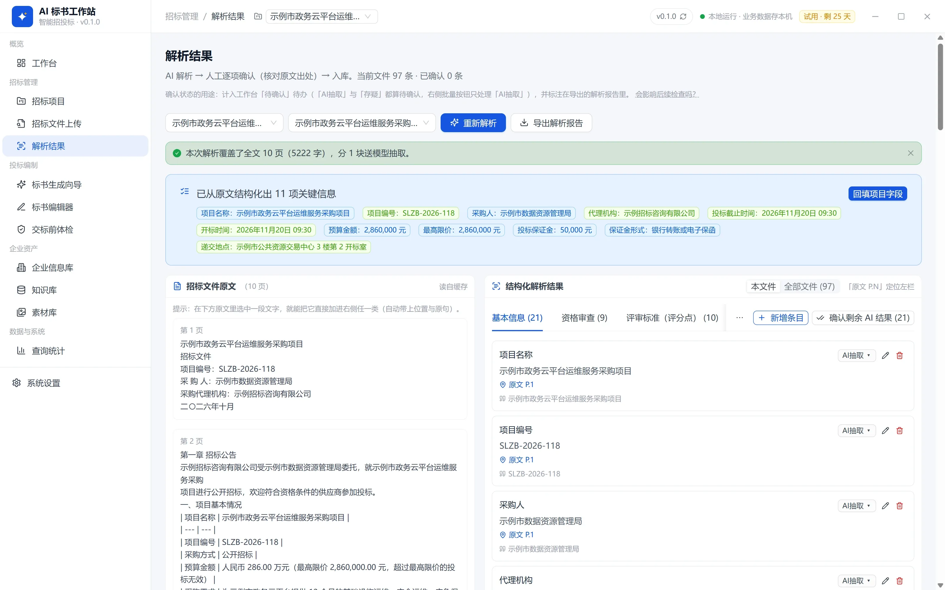 解析并确认评分点：软件界面