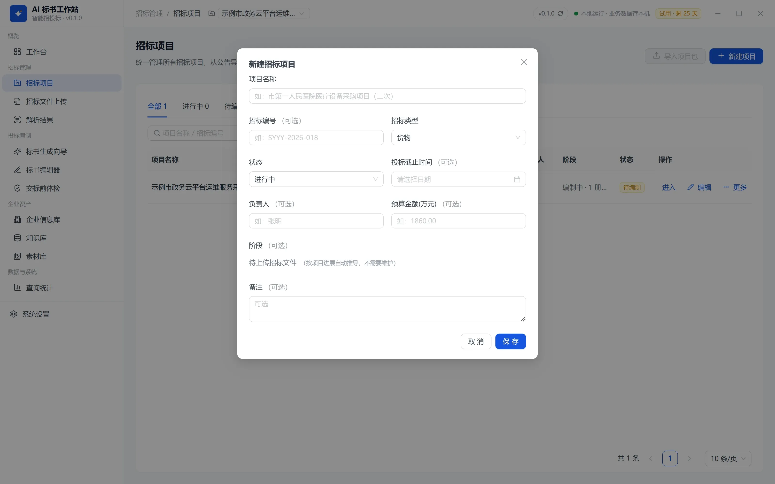 新建招标项目：软件界面