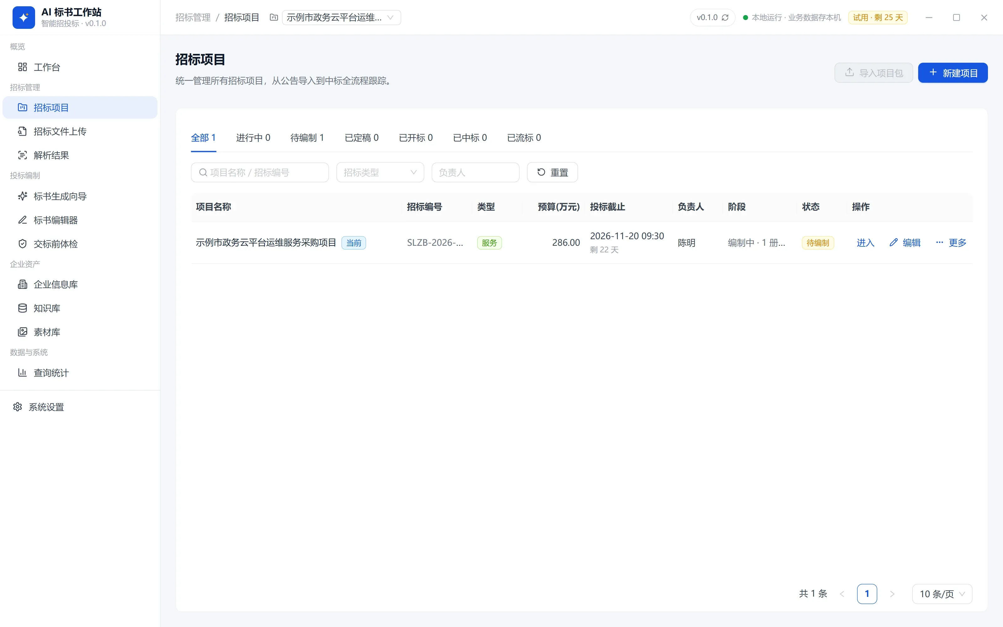 招标管理 · 招标项目列表
