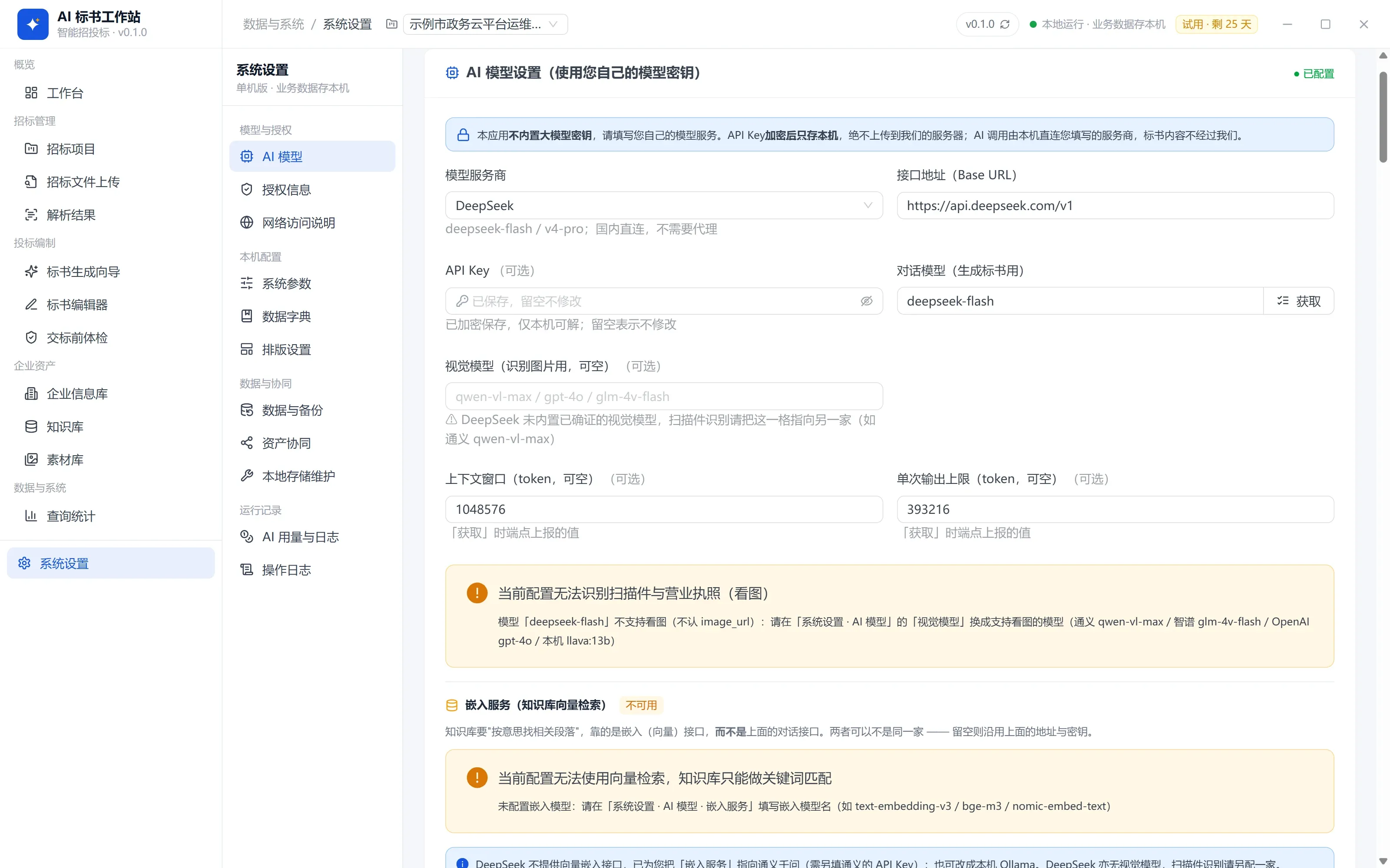 配置 AI 模型：软件界面