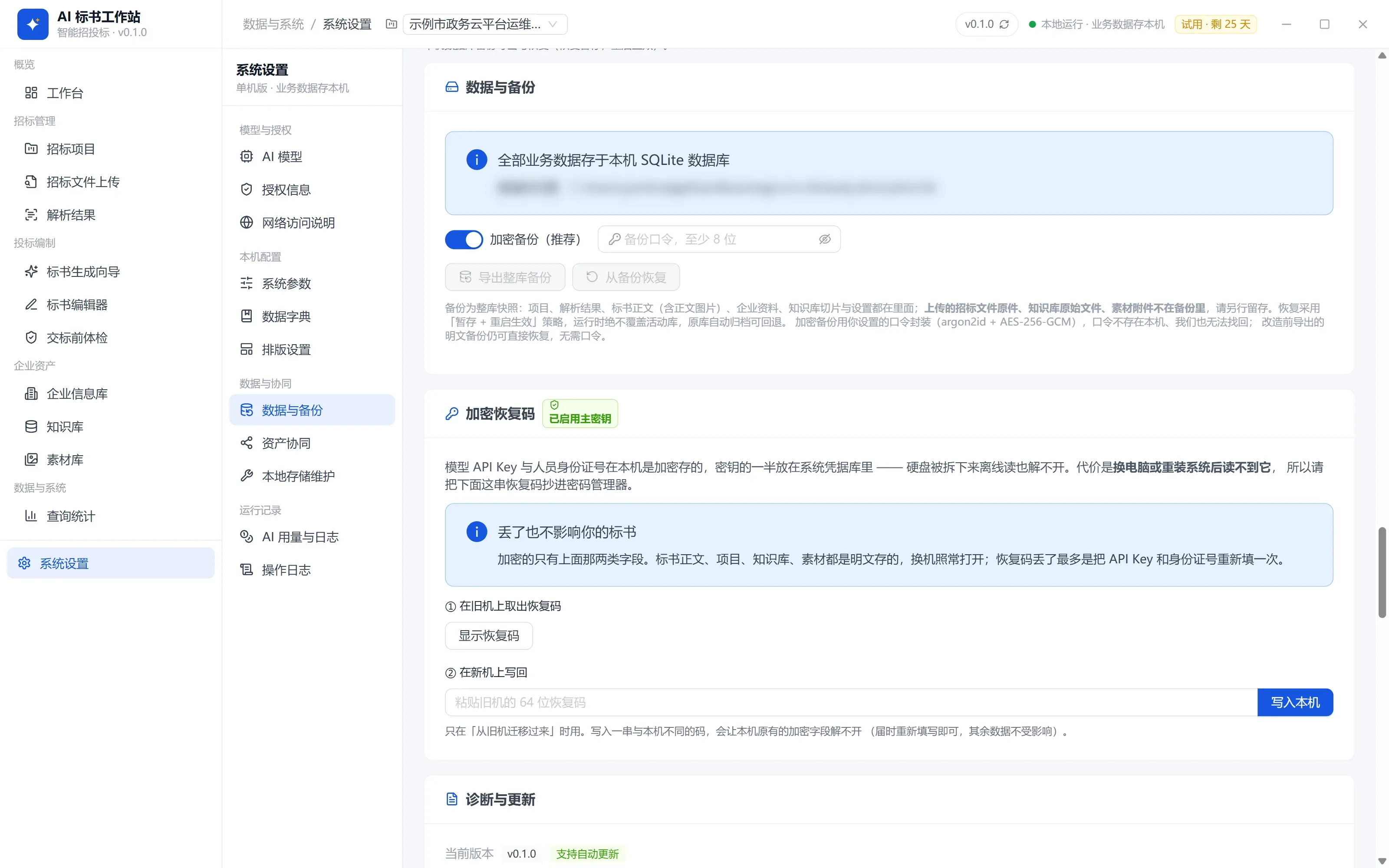 系统设置 · 数据与备份