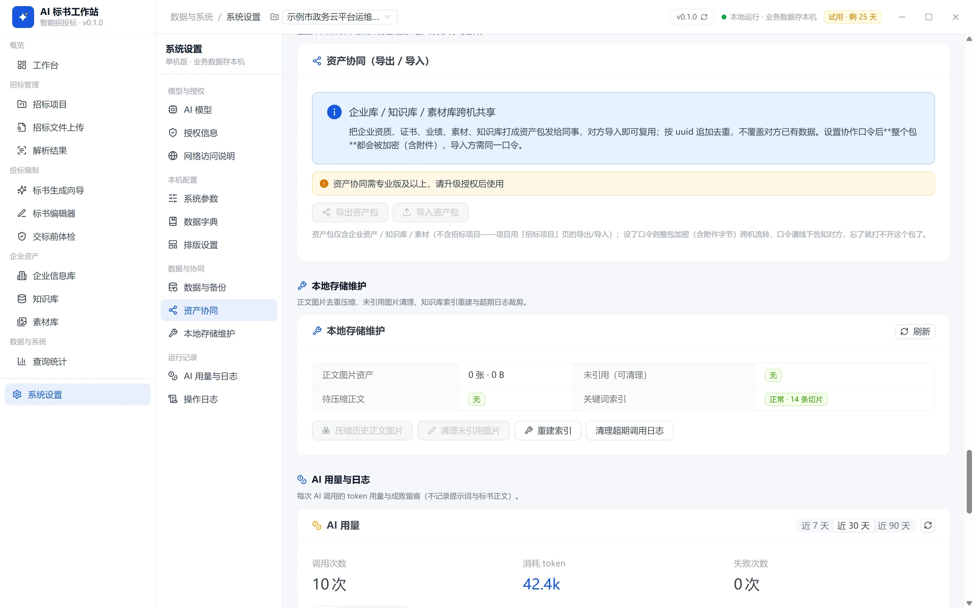 系统设置 · 资产协同