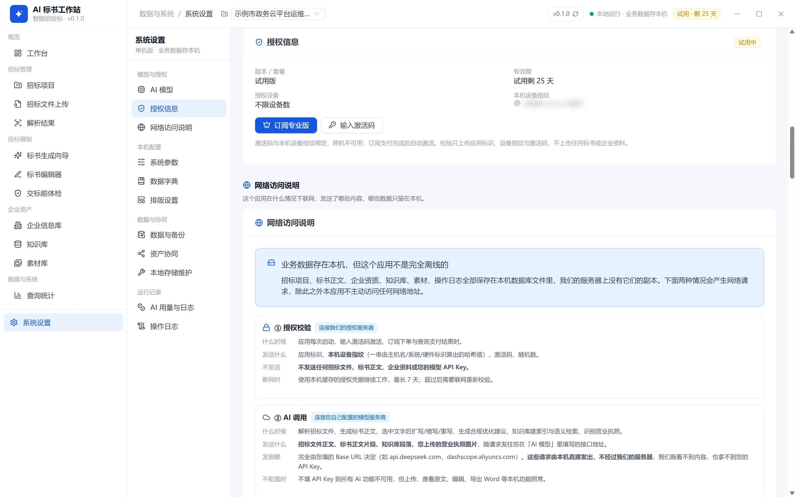 系统设置 · 授权信息