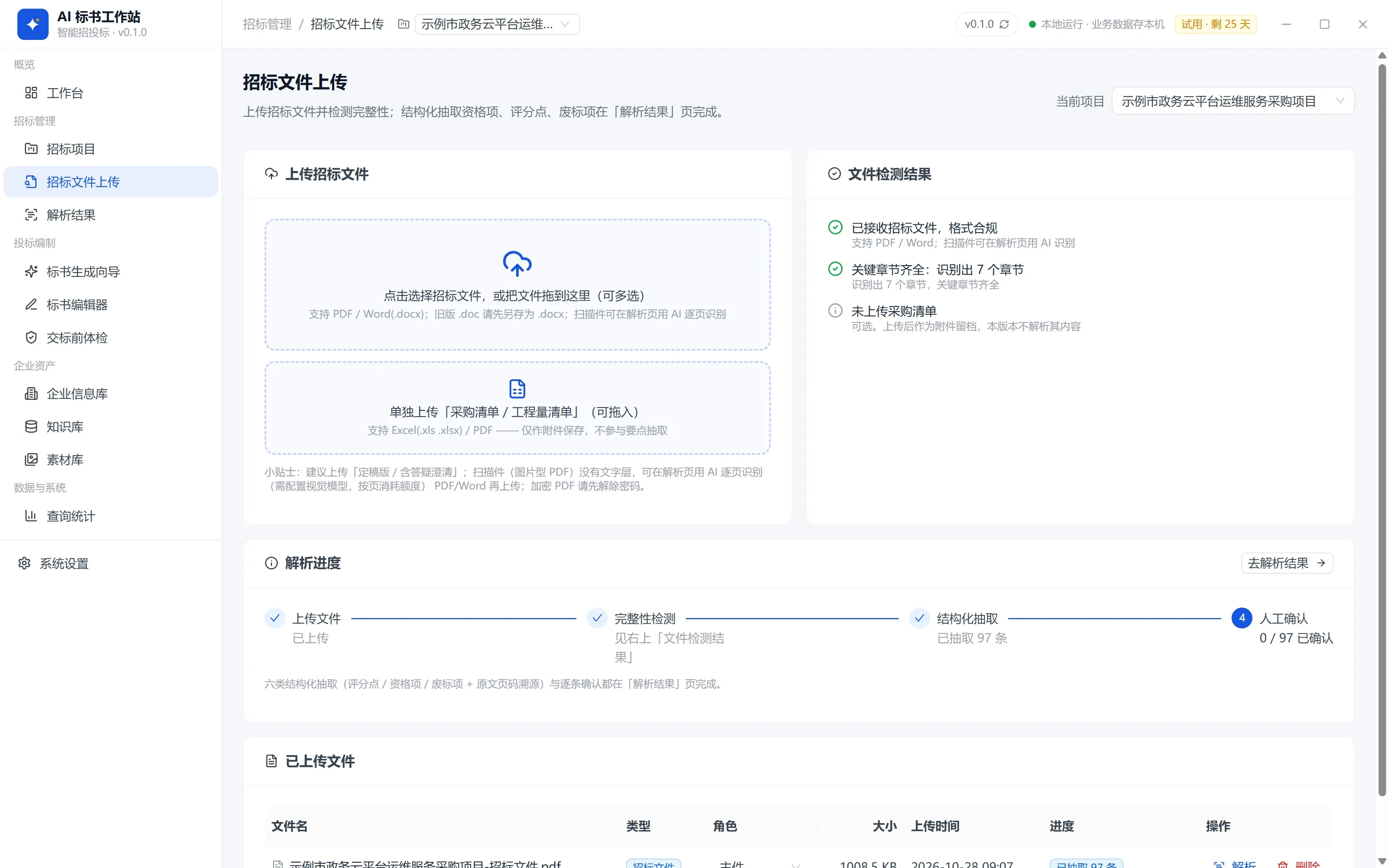 上传招标文件：软件界面
